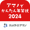 アマノでかんたん年賀状2024 - カメラのアマノ