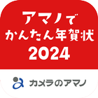 آیکون‌ アマノでかんたん年賀状2024 - カメラのアマノ