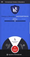 Блокировщик Камеры и Микрофона постер