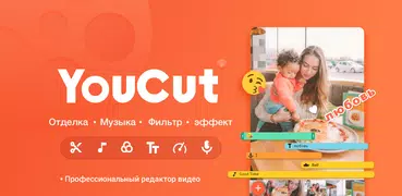 YouCut - видеоредактор, монтаж