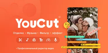 YouCut - видеоредактор, монтаж