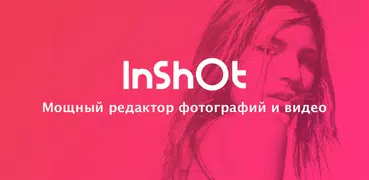 Видеоредактор и фото - InShot