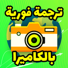 ترجمة فورية بالكاميرا icon