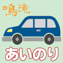 鳴滝地区あいのりタクシー-APK