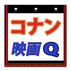 名探偵コナン映画クイズ：劇場版コナン Zeichen