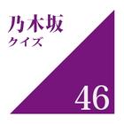 乃木坂46クイズ:クイズゲームアプリ アイコン