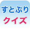 すとぷりクイズ:すとろべりーぷりんすクイズゲームアプリ