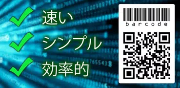 QR コードリーダーとバーコードスキャナ