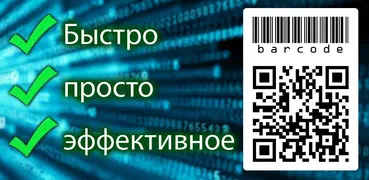 Сканер QR-кода (+ штрих-код)