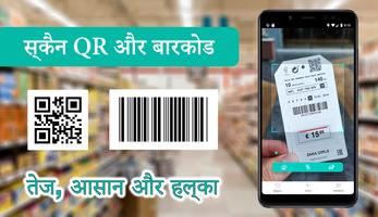 QR code और बारकोड स्कैनर पोस्टर