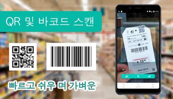 QR 코드 및 바코드 스캐너 포스터