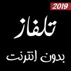 تلفاز بدون أنترنت 2019 icône