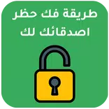 كيفية إلغاء حظر شخص قام بحظرك