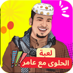 لعبة الحلوى مع عامرشباب البومب