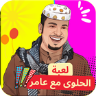 لعبة الحلوى مع عامرشباب البومب Zeichen