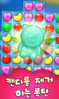 사탕 폭발 매니아 - 매치 3 퍼즐 게임 포스터