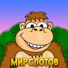 Мир слотов. Игровые автоматы icon