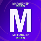 Миллионер 2019 иконка