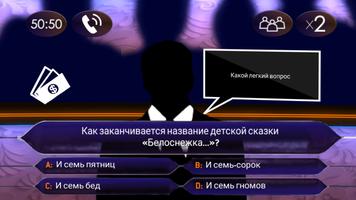 Миллионер 2020 3D 截圖 3