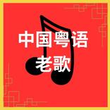 Chinese Cantonese Old Song