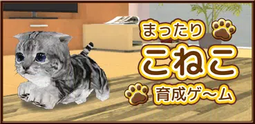 ねこ育成ゲーム - 子猫をのんびり育てる癒しの猫育成ゲーム