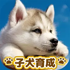 子犬のかわいい育成ゲーム - 癒しの犬育成アプリ XAPK 下載