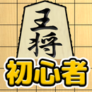 将棋入門 - 初心者でもさくさく勝てる簡単将棋対局 APK