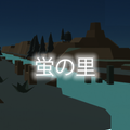 ホタル育成ゲーム