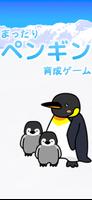 ペンギン育成ゲーム الملصق