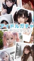 アイドルガチャコレクション スクリーンショット 1