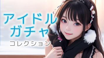 アイドルガチャコレクション ポスター
