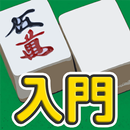 麻雀 - 初心者向けマージャン入門アプリ APK
