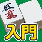 麻雀 - 初心者向けマージャン入門アプリ icono