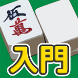 APK 麻雀 - 初心者向けマージャン入門アプリ