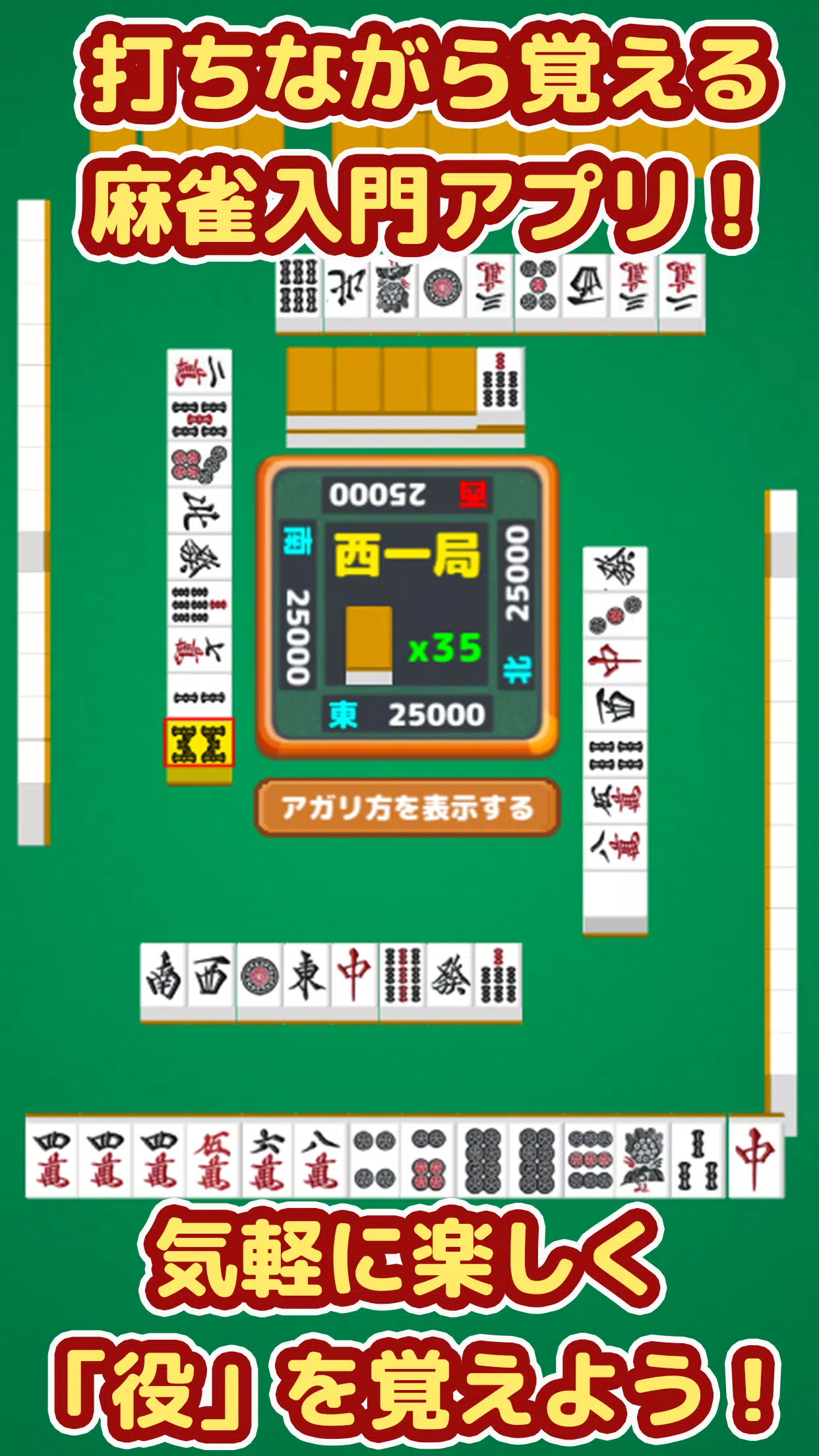 麻雀 - 初心者向けマージャン入門アプリ