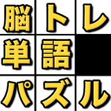 脳トレ単語パズル - ことばパズル