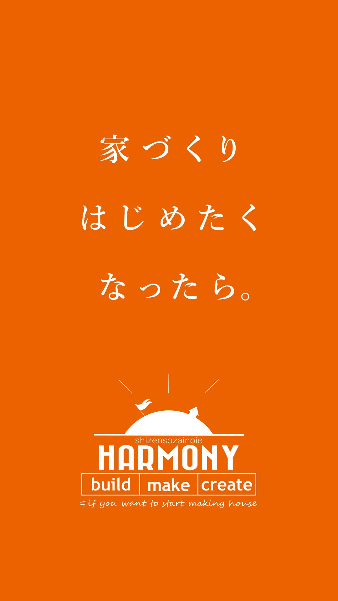 Harmony 三重の自然素材で建てる注文住宅安卓下載 安卓版apk 免費下載 Harmony 三重の自然素材で建てる注文住宅安卓下載 安卓版apk 免費下載