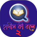 হাদীস কী বলে ২