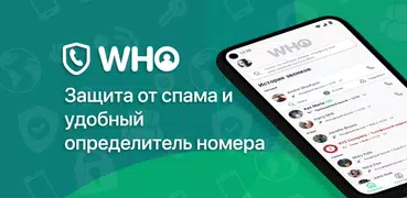 WHO: поиск и защита от спама