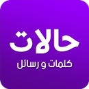 حالات وكلمات - مسجات مزخرفة APK