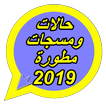 حالات ومسجات مطورة 2019