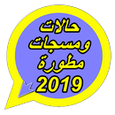 حالات ومسجات مطورة 2019 APK
