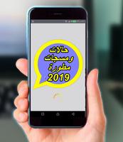حالات ومسجات مطورة 2019 الملصق