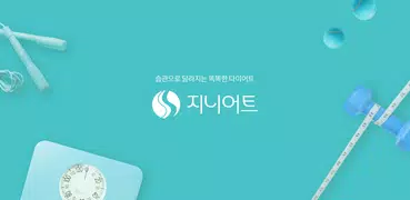 지니어트: 다이어트 기록하며 돈버는앱, 만보기, 앱테크