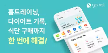지니어트 - 홈트, 다이어트, 혈당 기록, 만보기 앱