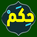حكم اقوال منبع الحكمة APK