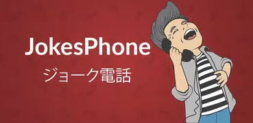 JokesPhone - ジョーク電話