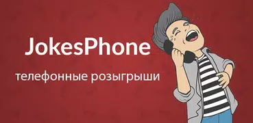 JokesPhone — Розыгрыши звонков