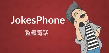 JokesPhone  - 整蠱電話