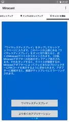Miracast アプリダウンロード